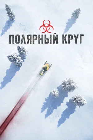 Полярный круг 1-4 сезон