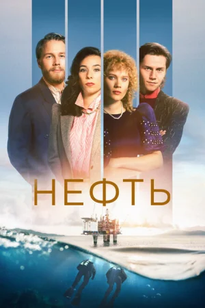 Нефть 1-3 сезон